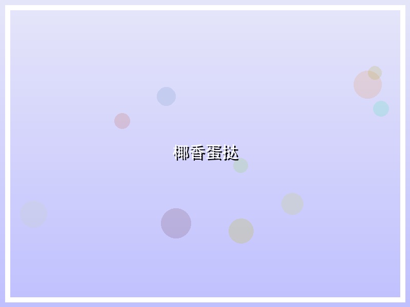 椰香蛋挞
