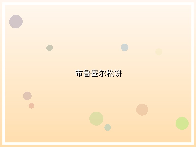 布鲁塞尔松饼