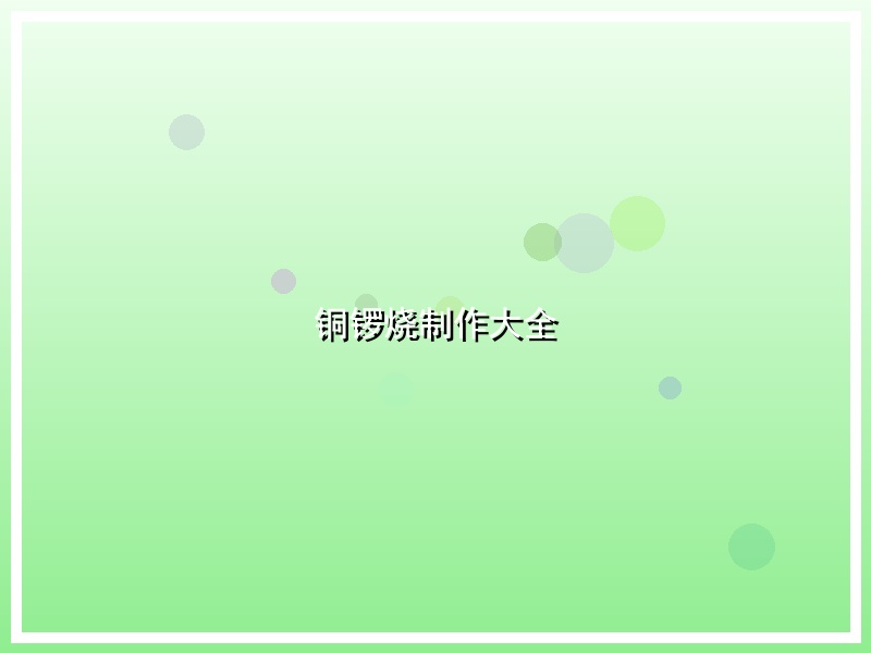 铜锣烧制作大全