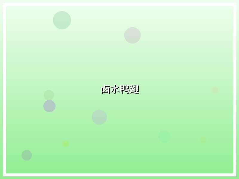 卤水鸭翅