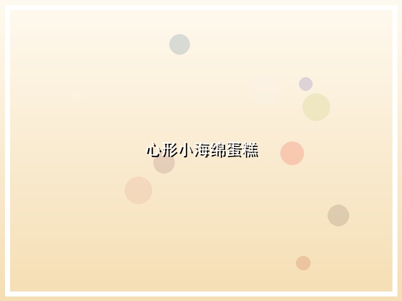 心形小海绵蛋糕