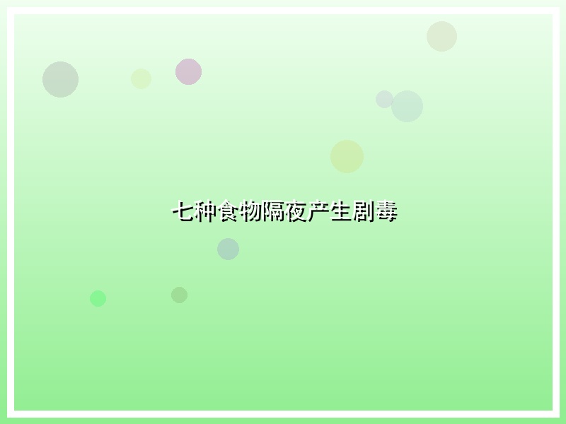 七种食物隔夜产生剧毒