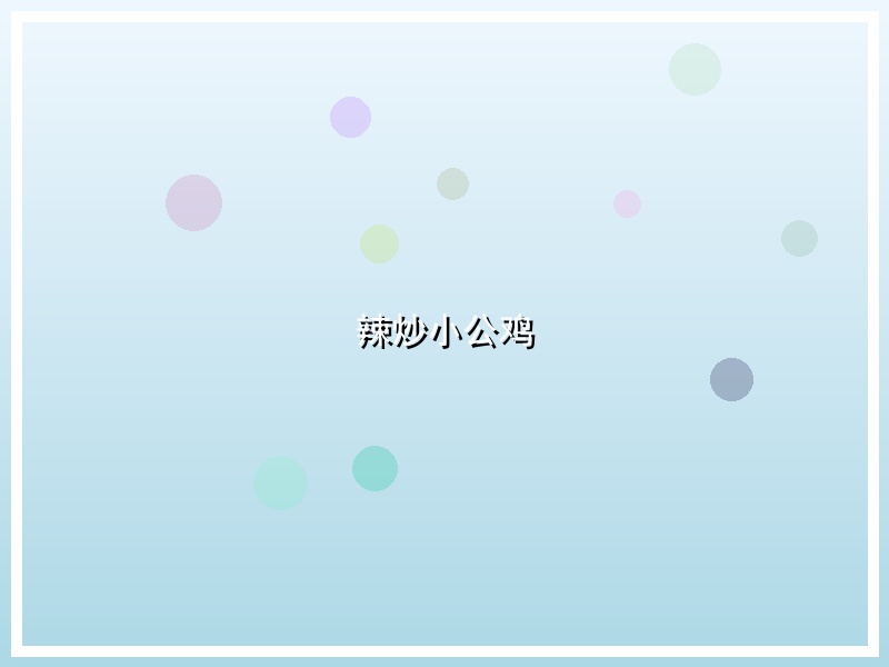 辣炒小公鸡
