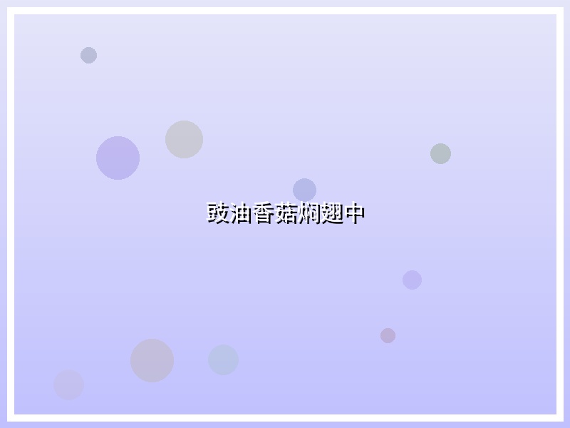 豉油香菇焖翅中