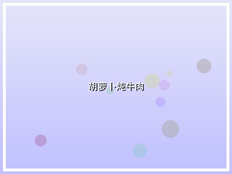 胡萝卜炖牛肉