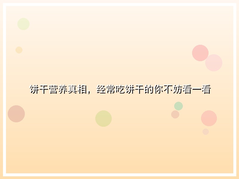 饼干营养真相，经常吃饼干的你不妨看一看