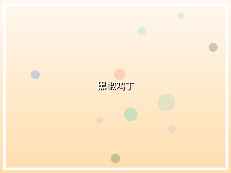 黑椒鸡丁
