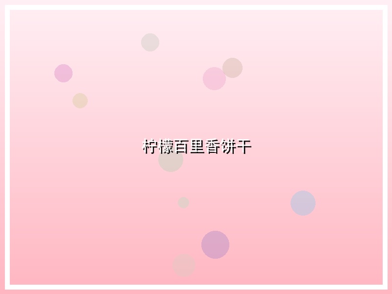 柠檬百里香饼干