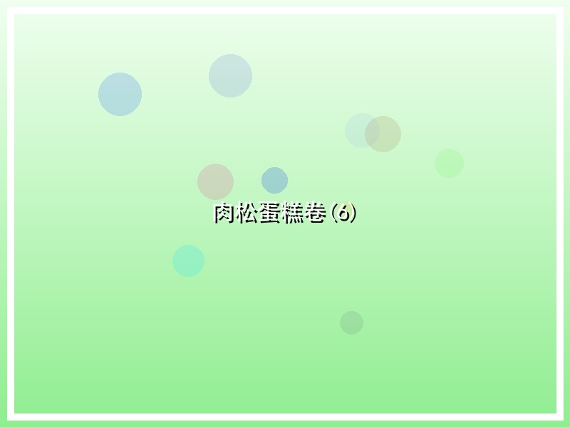 肉松蛋糕卷(6)