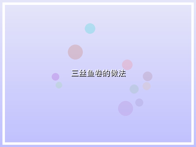 三丝鱼卷的做法