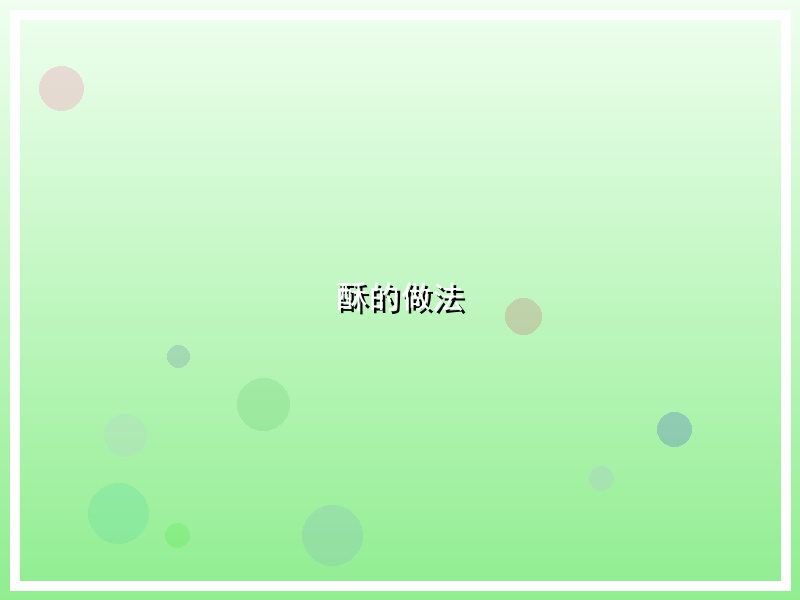 酥的做法