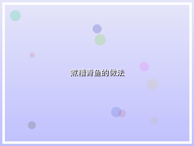 煮糟青鱼的做法