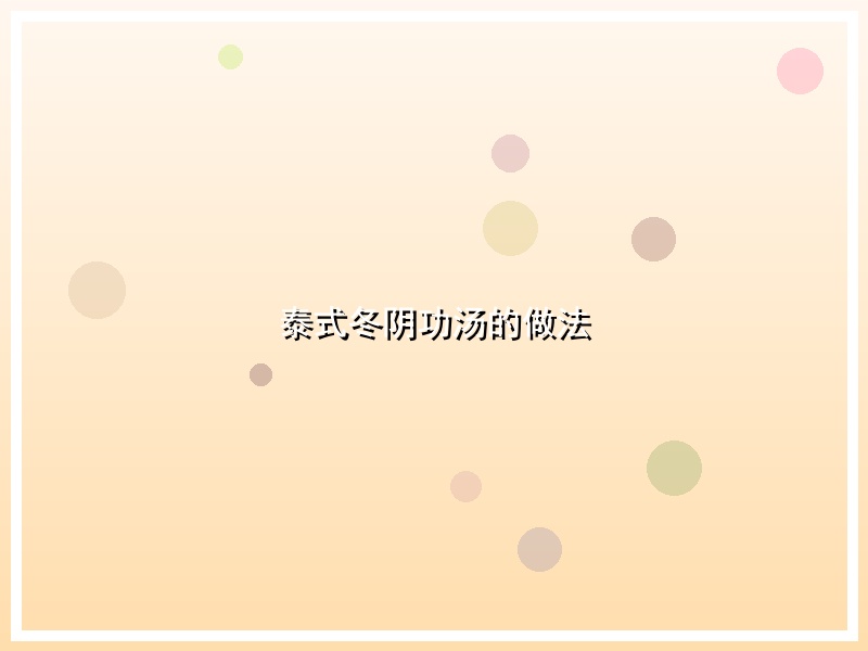 泰式冬阴功汤的做法