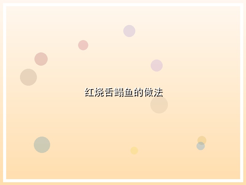红烧舌鳎鱼的做法
