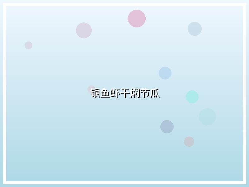 银鱼虾干焖节瓜