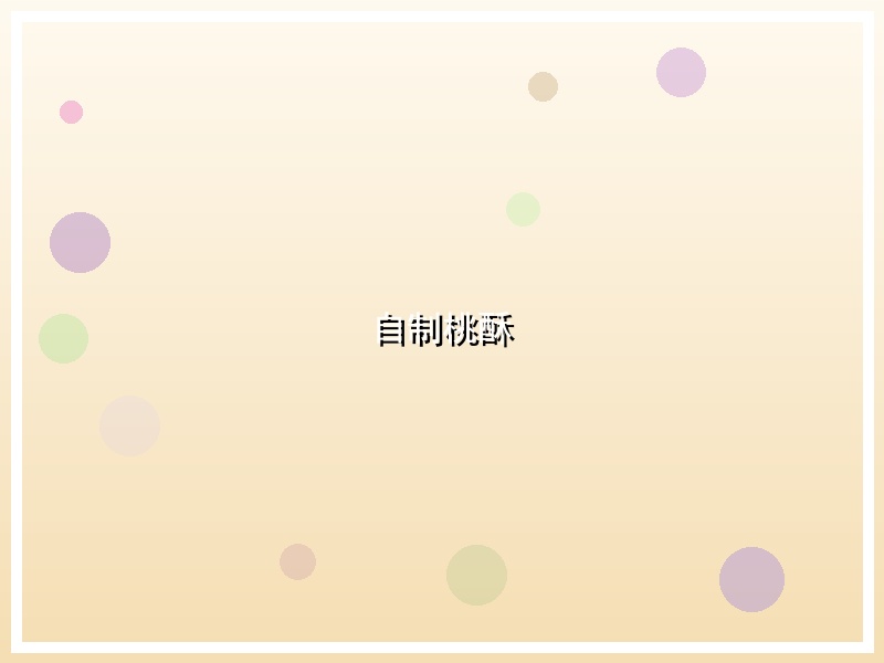 自制桃酥