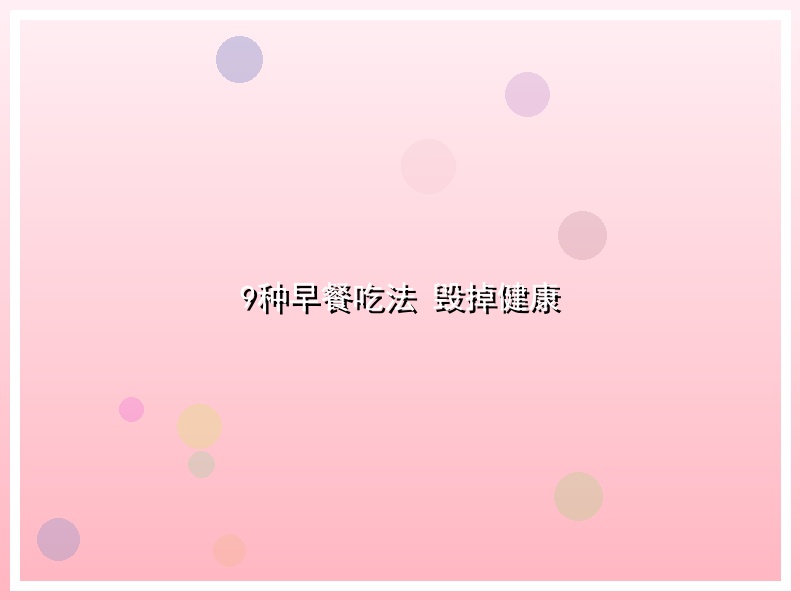9种早餐吃法 毁掉健康