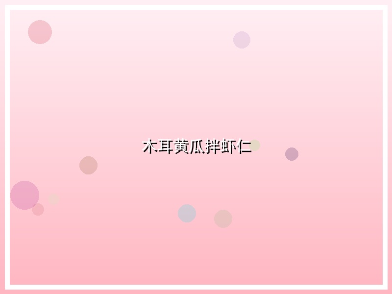 木耳黄瓜拌虾仁