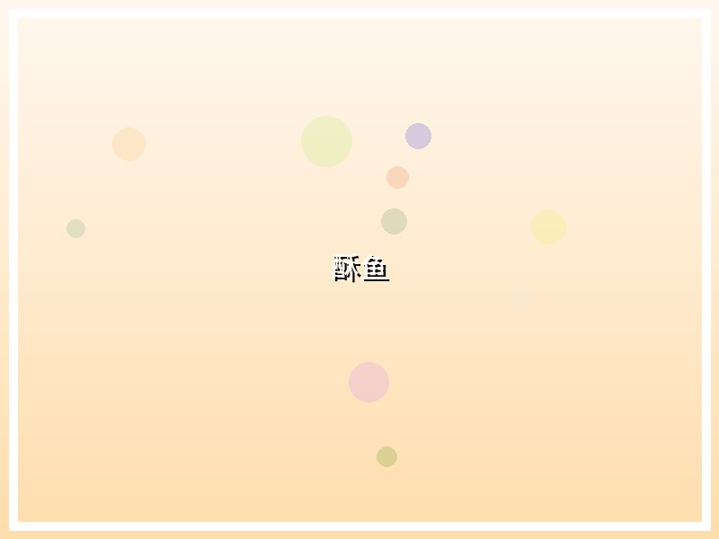 酥鱼