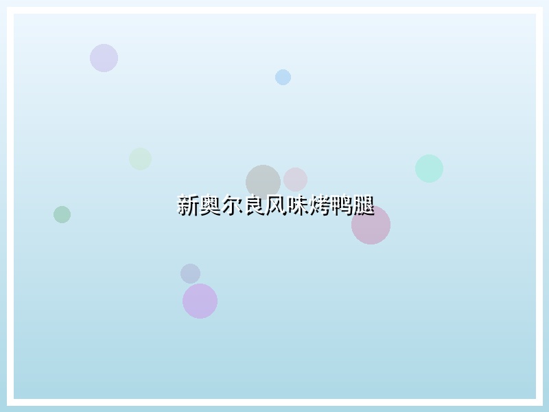 新奥尔良风味烤鸭腿