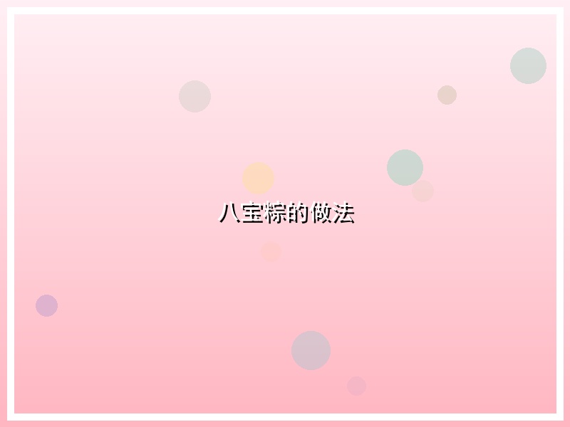 八宝粽的做法