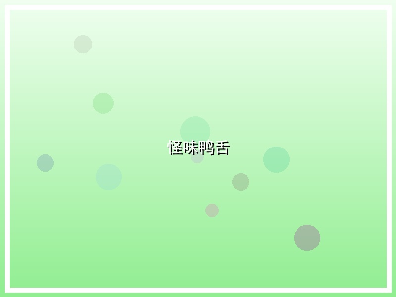怪味鸭舌