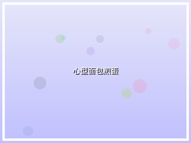 心型面包煎蛋
