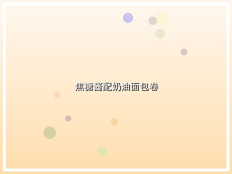 焦糖酱配奶油面包卷
