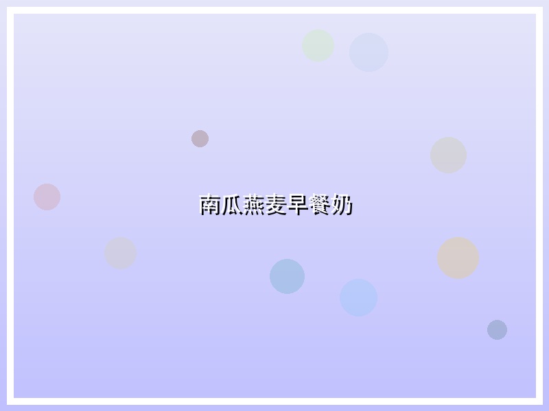 南瓜燕麦早餐奶