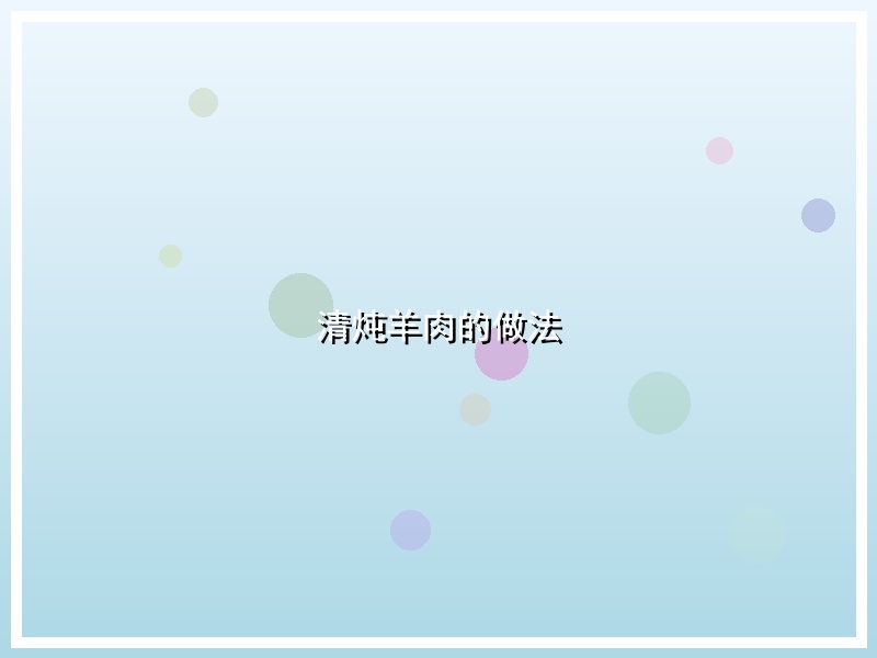 清炖羊肉的做法
