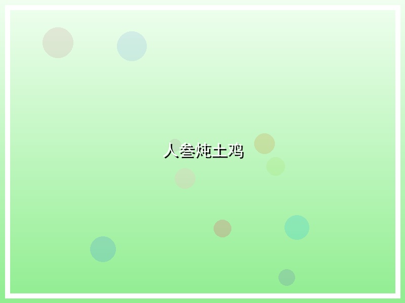 人叁炖土鸡