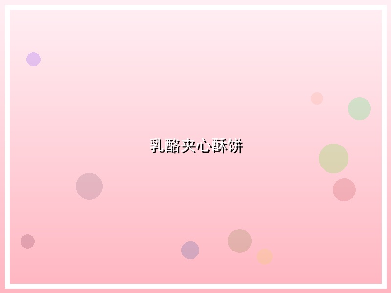 乳酪夹心酥饼