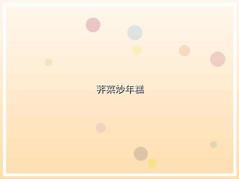 荠菜炒年糕