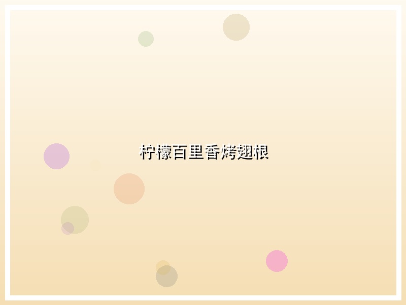 柠檬百里香烤翅根