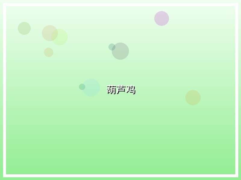 葫芦鸡