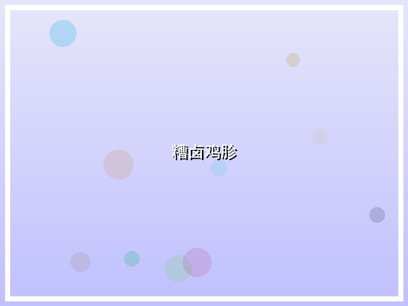 糟卤鸡胗