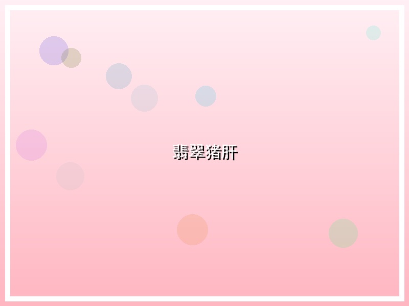 翡翠猪肝