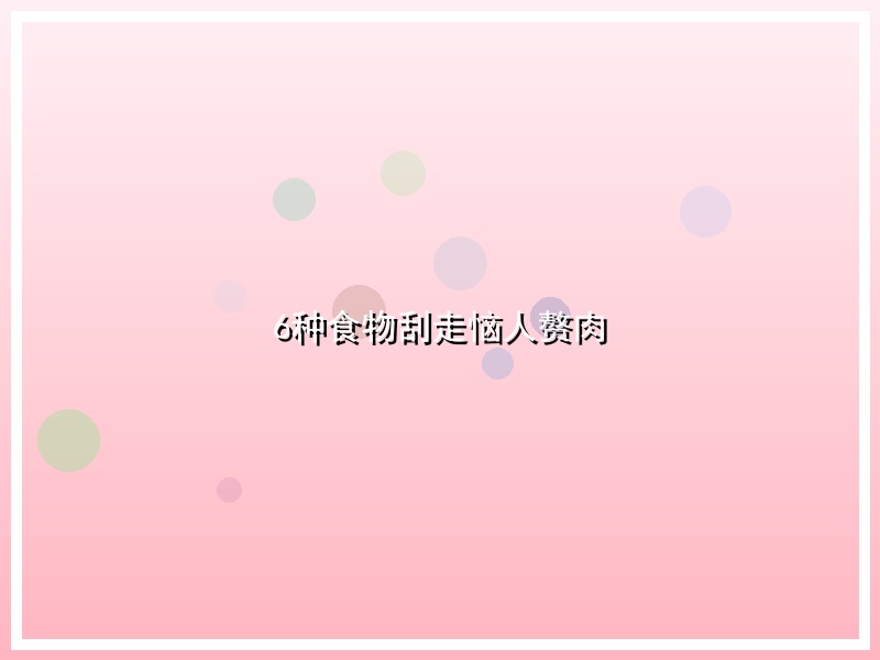 6种食物刮走恼人赘肉