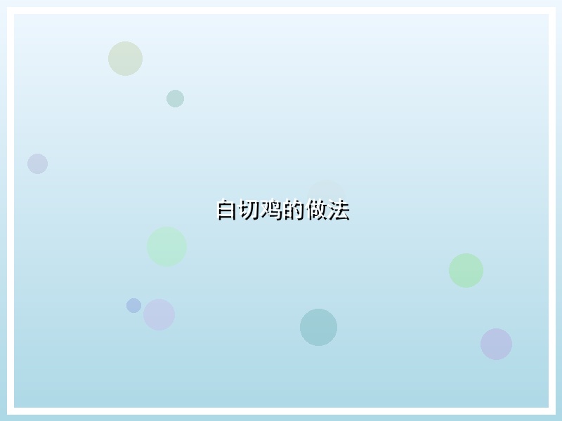 白切鸡的做法