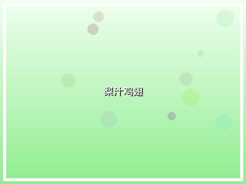 梨汁鸡翅