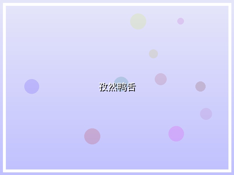 孜然鸭舌