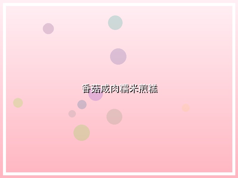 香菇咸肉糯米煎糕