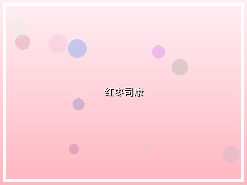 红枣司康
