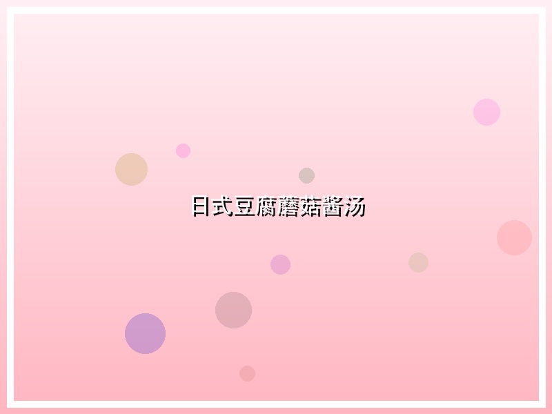 日式豆腐蘑菇酱汤