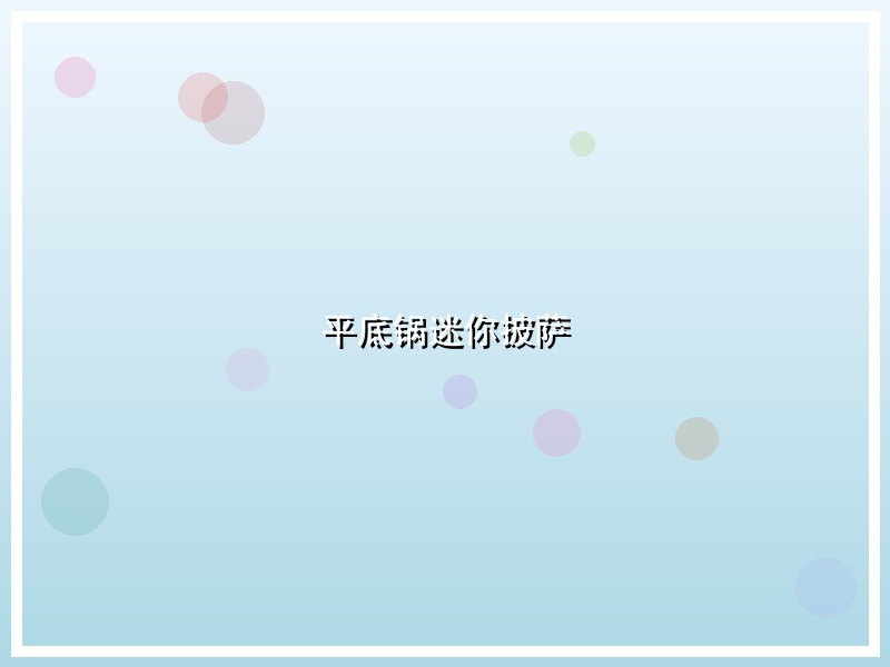 平底锅迷你披萨