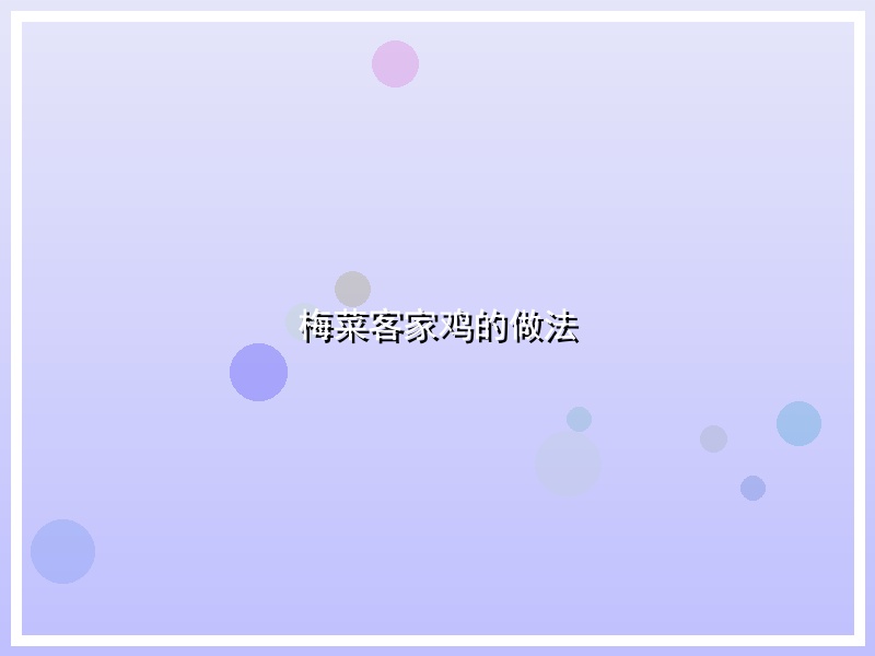 梅菜客家鸡的做法