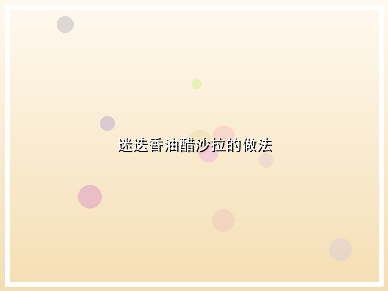 迷迭香油醋沙拉的做法