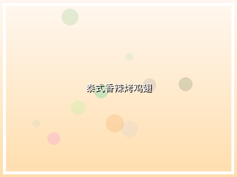 泰式香辣烤鸡翅