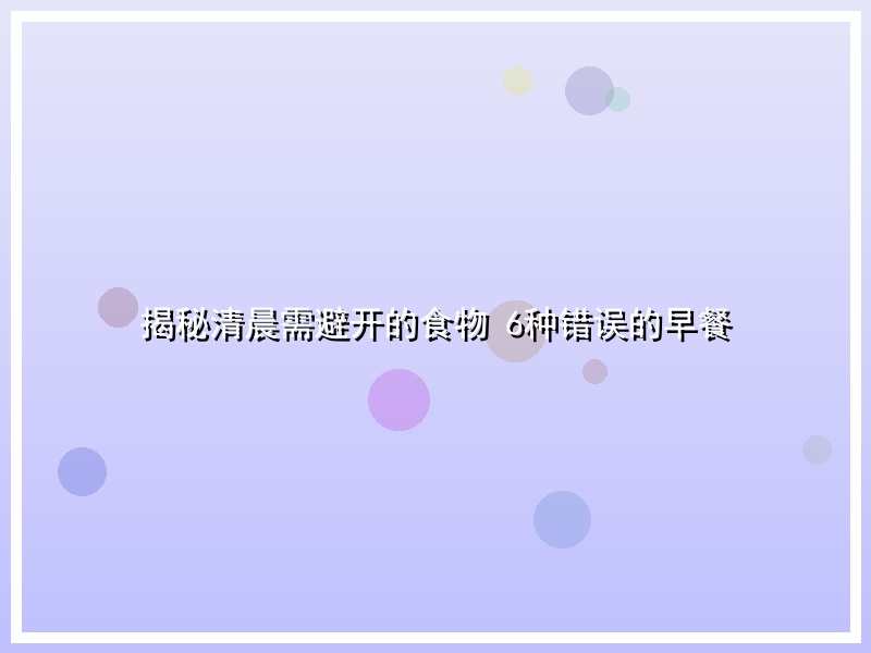 揭秘清晨需避开的食物 6种错误的早餐