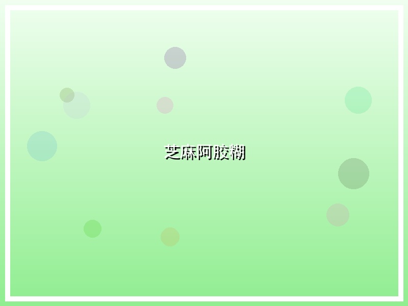 芝麻阿胶糊